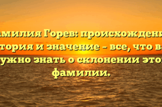 Фамилия Горев: происхождение, история и значение – все, что вам нужно знать о склонении этой фамилии. Фамилия Горев: происхождение, история и значение – все, что вам нужно знать о склонении этой фамилии.