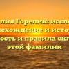 Фамилия Горелик: исследуем происхождение и историю, значимость и правила склонения этой фамилии
