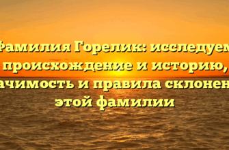 Фамилия Горелик: исследуем происхождение и историю, значимость и правила склонения этой фамилии Фамилия Горелик: исследуем происхождение и историю, значимость и правила склонения этой фамилии