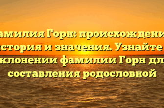 Фамилия Горн: происхождение, история и значения. Узнайте о склонении фамилии Горн для составления родословной Фамилия Горн: происхождение, история и значения. Узнайте о склонении фамилии Горн для составления родословной