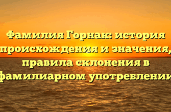 Фамилия Горнак: история происхождения и значения, правила склонения в фамилиарном употреблении Фамилия Горнак: история происхождения и значения, правила склонения в фамилиарном употреблении