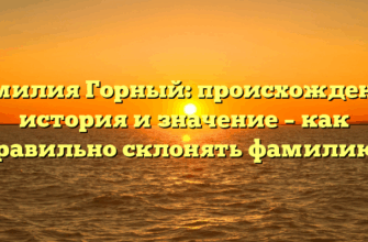 Фамилия Горный: происхождение, история и значение – как правильно склонять фамилию?