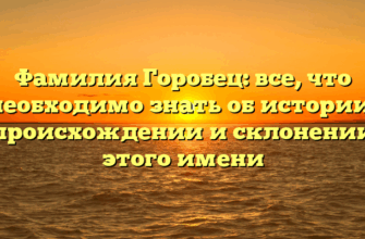 Фамилия Горобец: все, что необходимо знать об истории, происхождении и склонении этого имени