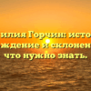 Фамилия Горчин: история, происхождение и склонение — все, что нужно знать.