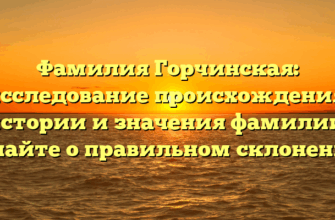 Фамилия Горчинская: исследование происхождения, истории и значения фамилии. Узнайте о правильном склонении! Фамилия Горчинская: исследование происхождения, истории и значения фамилии. Узнайте о правильном склонении!