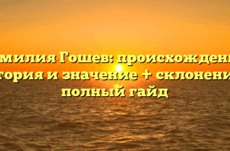 Фамилия Гошев: происхождение, история и значение + склонение — полный гайд Фамилия Гошев: происхождение, история и значение + склонение — полный гайд