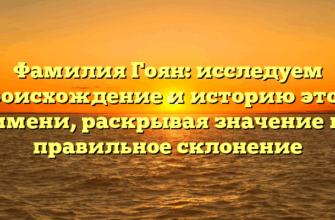 Фамилия Гоян: исследуем происхождение и историю этого имени, раскрывая значение и правильное склонение Фамилия Гоян: исследуем происхождение и историю этого имени, раскрывая значение и правильное склонение