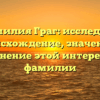 Фамилия Граг: исследуем происхождение, значение и склонение этой интересной фамилии