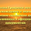 Фамилия Градеско: история, происхождение и значения, полное склонение для использования в официальных документах