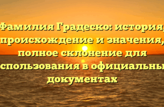 Фамилия Градеско: история, происхождение и значения, полное склонение для использования в официальных документах Фамилия Градеско: история, происхождение и значения, полное склонение для использования в официальных документах