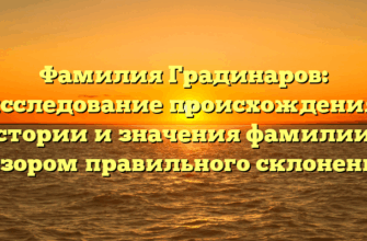 Фамилия Градинаров: исследование происхождения, истории и значения фамилии с обзором правильного склонения Фамилия Градинаров: исследование происхождения, истории и значения фамилии с обзором правильного склонения