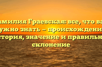 Фамилия Граевская: все, что вам нужно знать — происхождение, история, значение и правильное склонение Фамилия Граевская: все, что вам нужно знать — происхождение, история, значение и правильное склонение