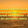 Фамилия Грасис: история, происхождение, значение и правильное склонение — все, что вы должны знать