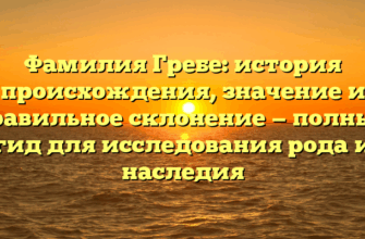 Фамилия Гребе: история происхождения, значение и правильное склонение — полный гид для исследования рода и наследия Фамилия Гребе: история происхождения, значение и правильное склонение — полный гид для исследования рода и наследия