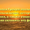 Фамилия Грекул: исследуем происхождение, историю и значения, а также узнаем, как правильно склонять эту фамилию