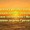 Фамилия Гречуха: история происхождения, значение и правильное склонение | Исследуем родовое дерево Гречухов