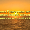 Фамилия Григоровы: история происхождения, значение и склонение в одной статье
