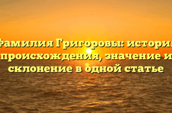 Фамилия Григоровы: история происхождения, значение и склонение в одной статье Фамилия Григоровы: история происхождения, значение и склонение в одной статье