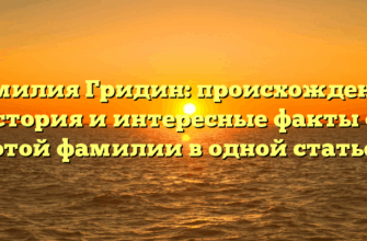 Фамилия Гридин: происхождение, история и интересные факты об этой фамилии в одной статье Фамилия Гридин: происхождение, история и интересные факты об этой фамилии в одной статье