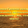 Фамилия Гринли: история и значения, склонение и происхождение — все, что нужно знать!