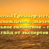 Фамилия Гриннер: история происхождения, значение и правильное склонение — полный гайд от экспертов