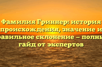 Фамилия Гриннер: история происхождения, значение и правильное склонение — полный гайд от экспертов Фамилия Гриннер: история происхождения, значение и правильное склонение — полный гайд от экспертов