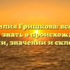 Фамилия Гришкова: все, что нужно знать о происхождении, истории, значении и склонении