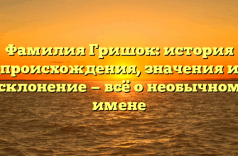 Фамилия Гришок: история происхождения, значения и склонение — всё о необычном имене Фамилия Гришок: история происхождения, значения и склонение — всё о необычном имене
