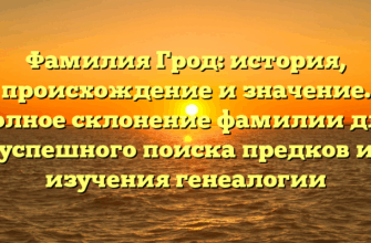 Фамилия Грод: история, происхождение и значение. Полное склонение фамилии для успешного поиска предков и изучения генеалогии Фамилия Грод: история, происхождение и значение. Полное склонение фамилии для успешного поиска предков и изучения генеалогии