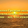 Фамилия Гроздов: история, происхождение, значение и склонение — все, что нужно знать!
