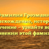 Фамилия Грозмани: происхождение, история и значение — узнайте все о склонении этой фамилии!