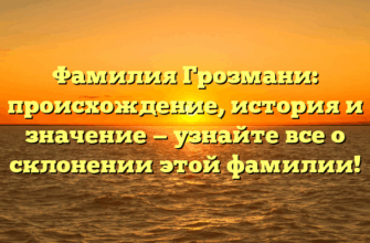 Фамилия Грозмани: происхождение, история и значение — узнайте все о склонении этой фамилии! Фамилия Грозмани: происхождение, история и значение — узнайте все о склонении этой фамилии!