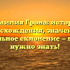 Фамилия Грона: история происхождения, значения и правильное склонение — все, что нужно знать!