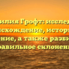 Фамилия Грофт: исследуем происхождение, историю и значение, а также разбираем правильное склонение