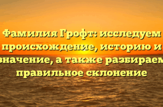 Фамилия Грофт: исследуем происхождение, историю и значение, а также разбираем правильное склонение Фамилия Грофт: исследуем происхождение, историю и значение, а также разбираем правильное склонение