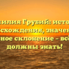 Фамилия Грубий: история происхождения, значение и правильное склонение – всё, что вы должны знать!