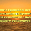 Фамилия Грядовая: история, происхождение и приемлемые способы склонения с помощью нашего руководства