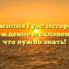 Фамилия Гуас: история, происхождение и склонение – все, что нужно знать!