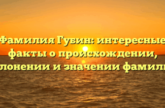 Фамилия Губин: интересные факты о происхождении, склонении и значении фамилии