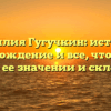 Фамилия Гугучкин: история, происхождение и все, что нужно знать о ее значении и склонении