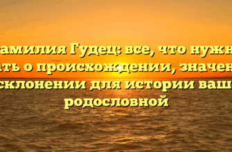 Фамилия Гудец: все, что нужно знать о происхождении, значении и склонении для истории вашей родословной Фамилия Гудец: все, что нужно знать о происхождении, значении и склонении для истории вашей родословной