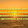 Фамилия Гудумак: история происхождения, значения и особенности склонения — SEO-заголовок для статьи.
