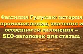 Фамилия Гудумак: история происхождения, значения и особенности склонения — SEO-заголовок для статьи. Фамилия Гудумак: история происхождения, значения и особенности склонения — SEO-заголовок для статьи.