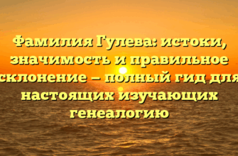 Фамилия Гулева: истоки, значимость и правильное склонение — полный гид для настоящих изучающих генеалогию Фамилия Гулева: истоки, значимость и правильное склонение — полный гид для настоящих изучающих генеалогию