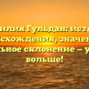 Фамилия Гульдан: история происхождения, значение и правильное склонение — узнайте больше!