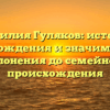 Фамилия Гуляков: история происхождения и значимость, от склонения до семейного происхождения