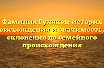 Фамилия Гуляков: история происхождения и значимость, от склонения до семейного происхождения Фамилия Гуляков: история происхождения и значимость, от склонения до семейного происхождения