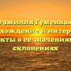 Фамилия Гуменная: происхождение и интересные факты о ее значениях и склонениях