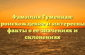 Фамилия Гуменная: происхождение и интересные факты о ее значениях и склонениях Фамилия Гуменная: происхождение и интересные факты о ее значениях и склонениях