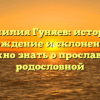 Фамилия Гуняев: история, происхождение и склонение — все, что нужно знать о прославленной родословной